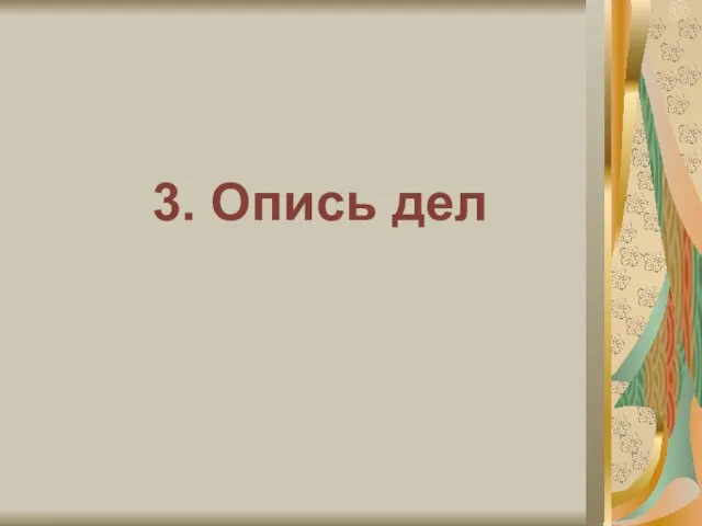 3. Опись дел