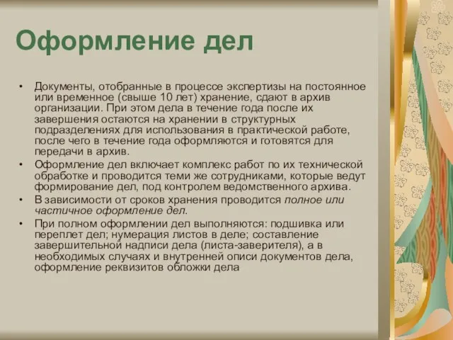 Оформление дел Документы, отобранные в процессе экспертизы на постоянное или временное