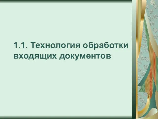 1.1. Технология обработки входящих документов