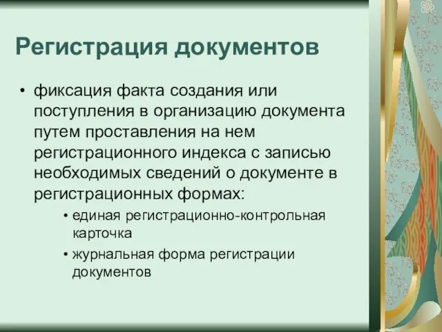 Регистрация документов фиксация факта создания или поступления в организацию документа путем