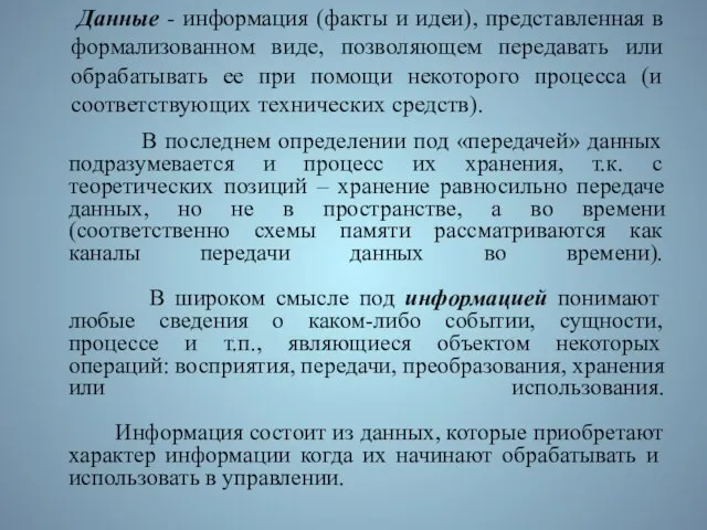 Данные - информация (факты и идеи), представленная в формализованном виде, позволяющем