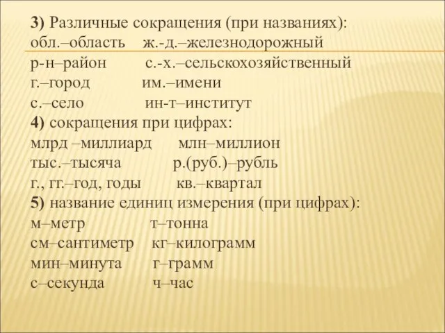 3) Различные сокращения (при названиях): обл.–область ж.-д.–железнодорожный р-н–район с.-х.–сельскохозяйственный г.–город им.–имени