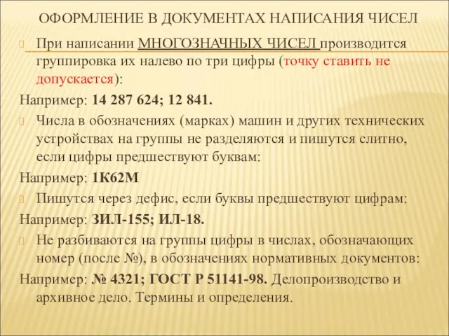 ОФОРМЛЕНИЕ В ДОКУМЕНТАХ НАПИСАНИЯ ЧИСЕЛ При написании МНОГОЗНАЧНЫХ ЧИСЕЛ производится группировка