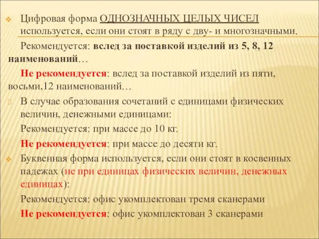 Цифровая форма ОДНОЗНАЧНЫХ ЦЕЛЫХ ЧИСЕЛ используется, если они стоят в ряду