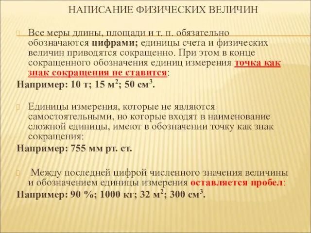 НАПИСАНИЕ ФИЗИЧЕСКИХ ВЕЛИЧИН Все меры длины, площади и т. п. обязательно