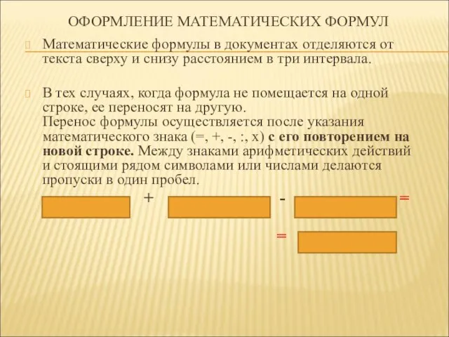 ОФОРМЛЕНИЕ МАТЕМАТИЧЕСКИХ ФОРМУЛ Математические формулы в документах отделяются от текста сверху