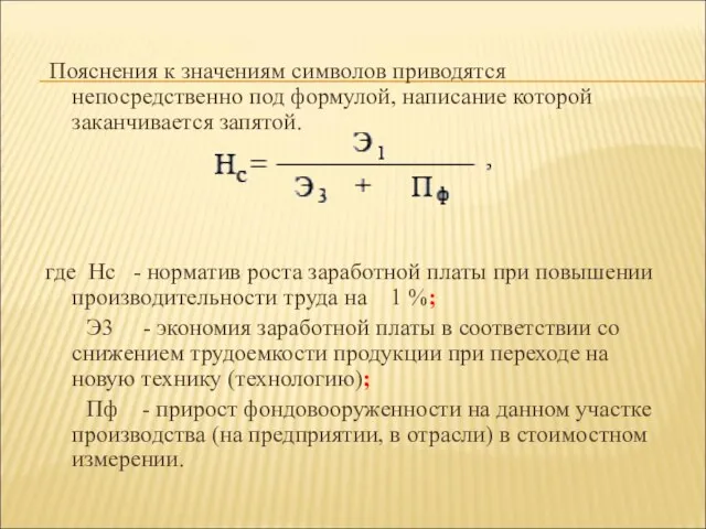 Пояснения к значениям символов приводятся непосредственно под формулой, написание которой заканчивается