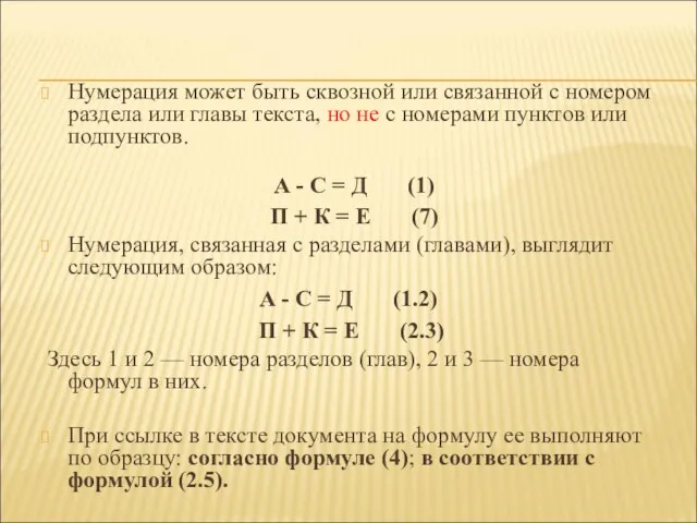 Нумерация может быть сквозной или связанной с номером раздела или главы