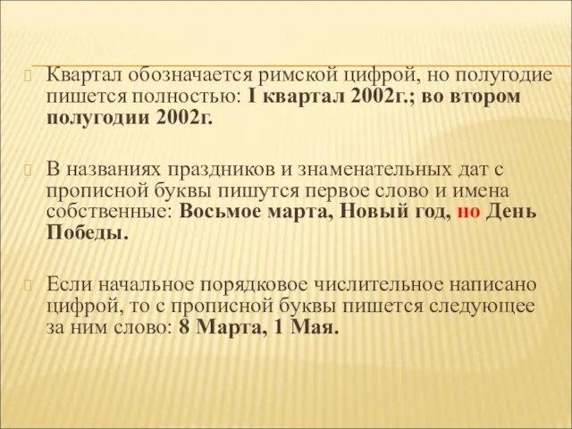 Квартал обозначается римской цифрой, но полугодие пишется полностью: I квартал 2002г.;