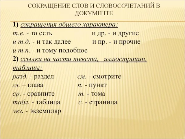 СОКРАЩЕНИЕ СЛОВ И СЛОВОСОЧЕТАНИЙ В ДОКУМЕНТЕ 1) сокращения общего характера: т.е.