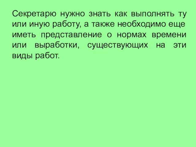 Секретарю нужно знать как выполнять ту или иную работу, а также