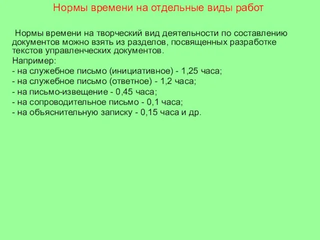 Нормы времени на отдельные виды работ Нормы времени на творческий вид