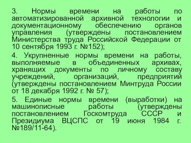 3. Нормы времени на работы по автоматизированной архивной технологии и документационному