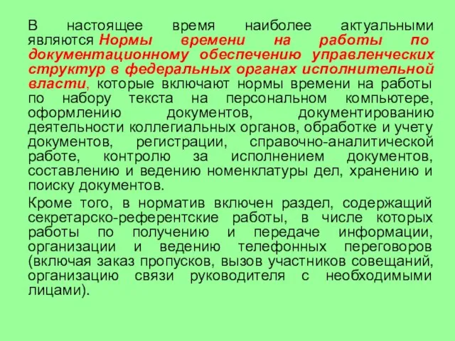 В настоящее время наиболее актуальными являются Нормы времени на работы по