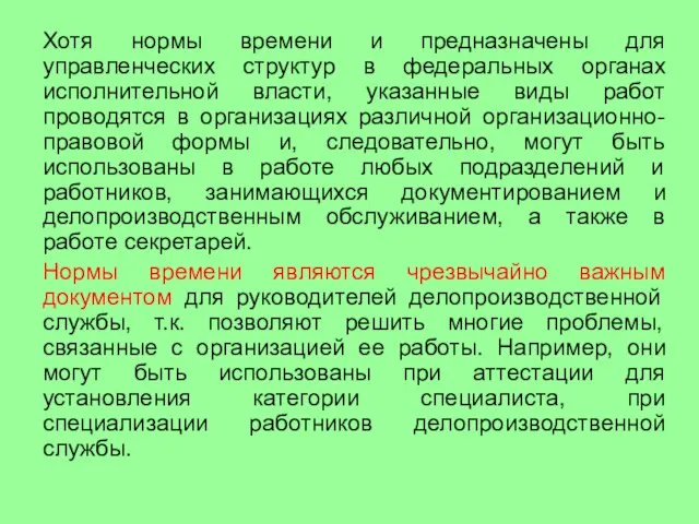 Хотя нормы времени и предназначены для управленческих структур в федеральных органах