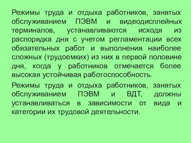 Режимы труда и отдыха работников, занятых обслуживанием ПЭВМ и видеодисплейных терминалов,