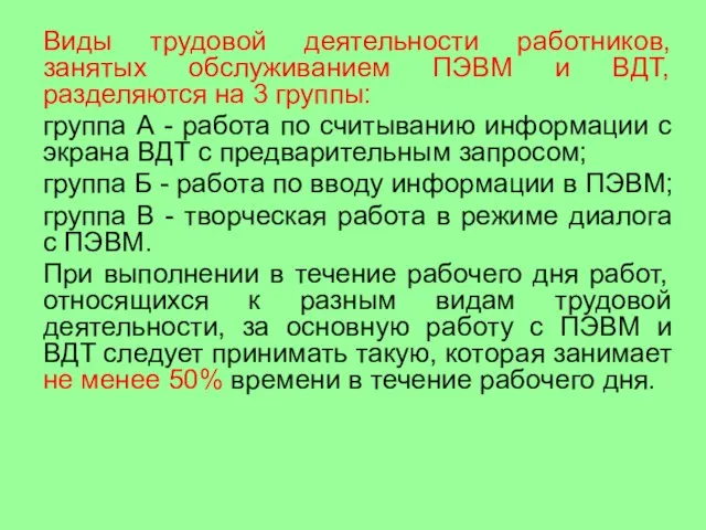 Виды трудовой деятельности работников, занятых обслуживанием ПЭВМ и ВДТ, разделяются на