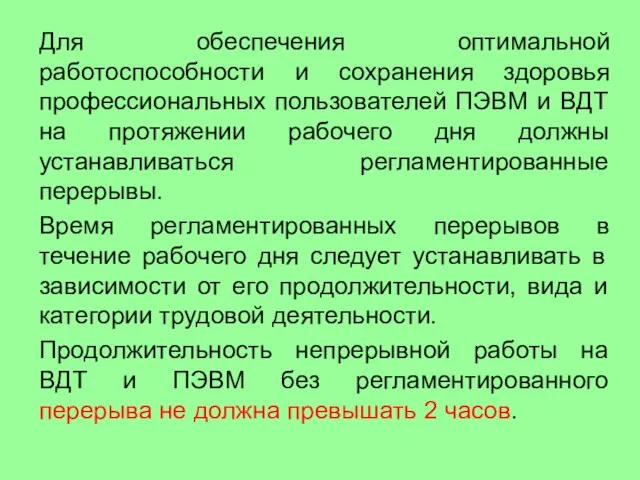 Для обеспечения оптимальной работоспособности и сохранения здоровья профессиональных пользователей ПЭВМ и