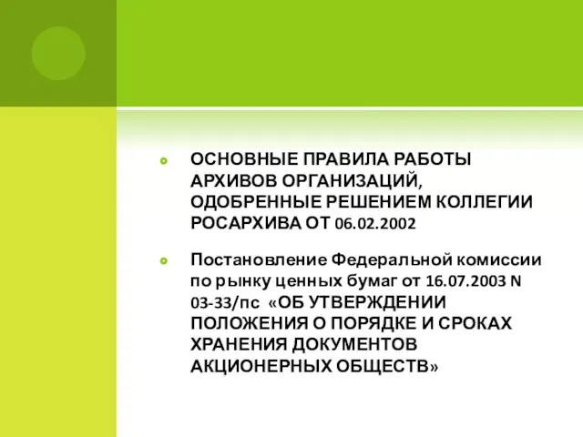 ОСНОВНЫЕ ПРАВИЛА РАБОТЫ АРХИВОВ ОРГАНИЗАЦИЙ, ОДОБРЕННЫЕ РЕШЕНИЕМ КОЛЛЕГИИ РОСАРХИВА ОТ 06.02.2002