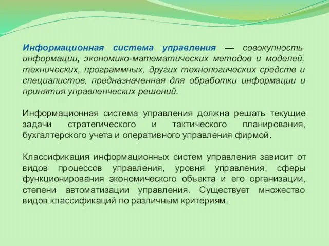 Информационная система управления — совокупность информации, экономико-математических методов и моделей, технических,