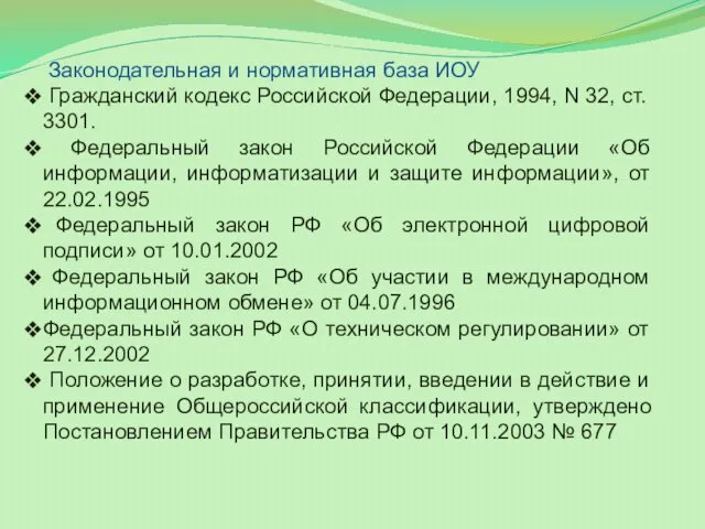 Законодательная и нормативная база ИОУ Гражданский кодекс Российской Федерации, 1994, N
