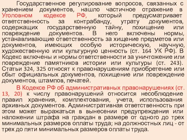 Государственное регулирование вопросов, связанных с хранением документов, нашло частичное отражение в