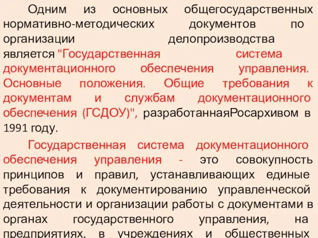 Одним из основных общегосударственных нормативно-методических документов по организации делопроизводства является "Государственная