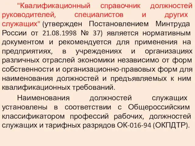 "Квалификационный справочник должностей руководителей, специалистов и других служащих" (утвержден Постановлением Минтруда