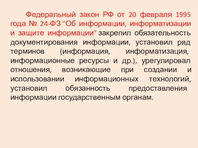 Федеральный закон РФ от 20 февраля 1995 года № 24-ФЗ "Об