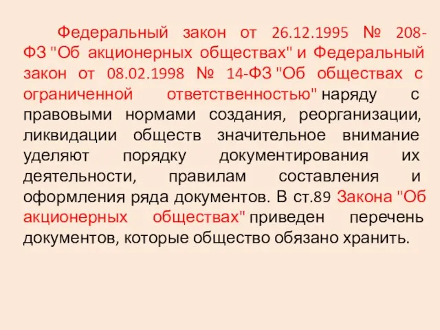 Федеральный закон от 26.12.1995 № 208-ФЗ "Об акционерных обществах" и Федеральный