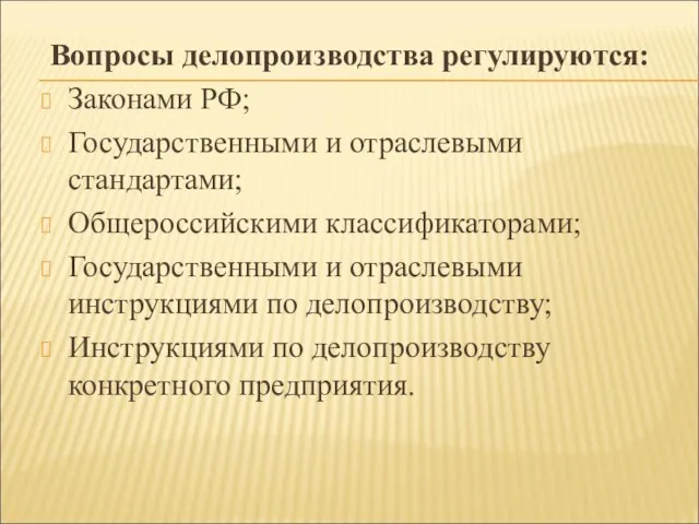 Вопросы делопроизводства регулируются: Законами РФ; Государственными и отраслевыми стандартами; Общероссийскими классификаторами;