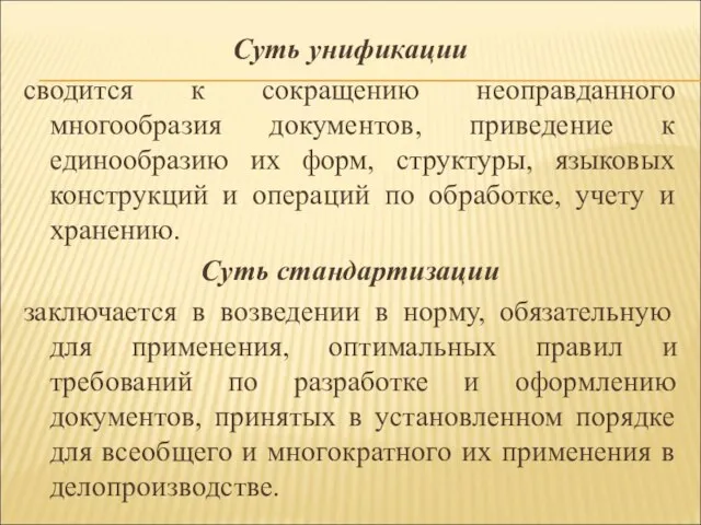 Суть унификации сводится к сокращению неоправданного многообразия документов, приведение к единообразию