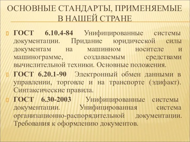 ОСНОВНЫЕ СТАНДАРТЫ, ПРИМЕНЯЕМЫЕ В НАШЕЙ СТРАНЕ ГОСТ 6.10.4-84 Унифицированные системы документации.