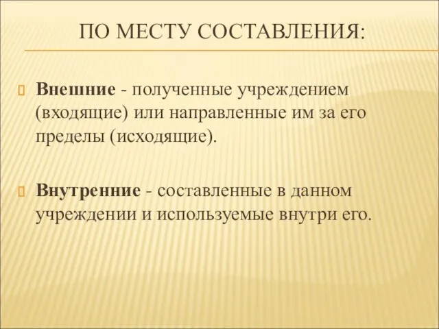 ПО МЕСТУ СОСТАВЛЕНИЯ: Внешние - полученные учреждением (входящие) или направленные им