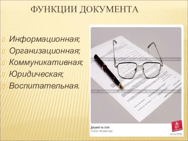 ФУНКЦИИ ДОКУМЕНТА Информационная; Организационная; Коммуникативная; Юридическая; Воспитательная.