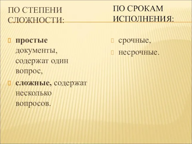 ПО СТЕПЕНИ СЛОЖНОСТИ: простые документы, содержат один вопрос, сложные, содержат несколько