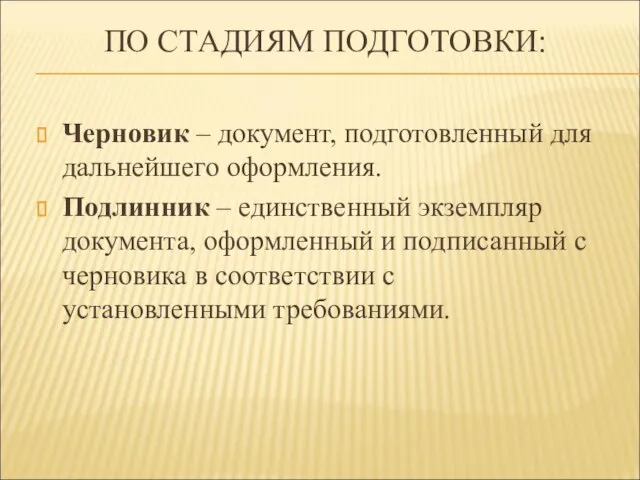 ПО СТАДИЯМ ПОДГОТОВКИ: Черновик – документ, подготовленный для дальнейшего оформления. Подлинник