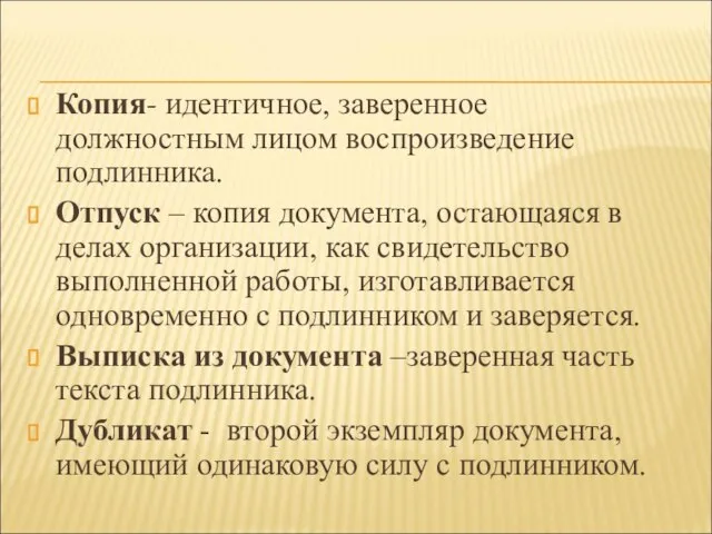 Копия- идентичное, заверенное должностным лицом воспроизведение подлинника. Отпуск – копия документа,