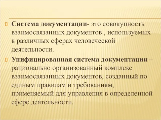 Система документации- это совокупность взаимосвязанных документов , используемых в различных сферах