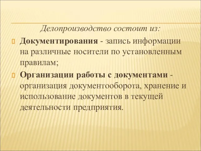 Делопроизводство состоит из: Документирования - запись информации на различные носители по