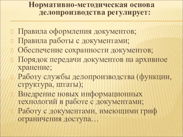 Нормативно-методическая основа делопроизводства регулирует: Правила оформления документов; Правила работы с документами;