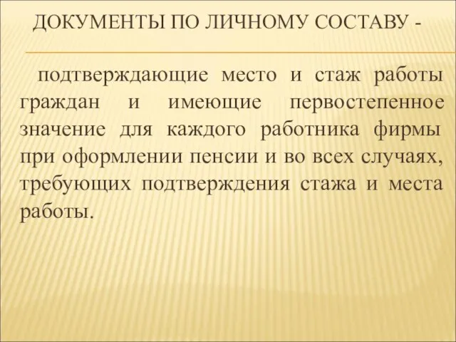 ДОКУМЕНТЫ ПО ЛИЧНОМУ СОСТАВУ - подтверждающие место и стаж работы граждан