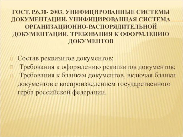 ГОСТ. Р.6.30- 2003. УНИФИЦИРОВАННЫЕ СИСТЕМЫ ДОКУМЕНТАЦИИ. УНИФИЦИРОВАННАЯ СИСТЕМА ОРГАНИЗАЦИОННО-РАСПОРЯДИТЕЛЬНОЙ ДОКУМЕНТАЦИИ. ТРЕБОВАНИЯ