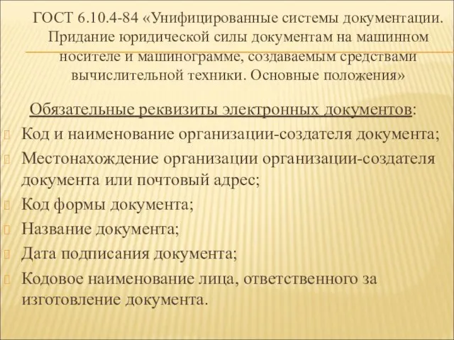 ГОСТ 6.10.4-84 «Унифицированные системы документации. Придание юридической силы документам на машинном