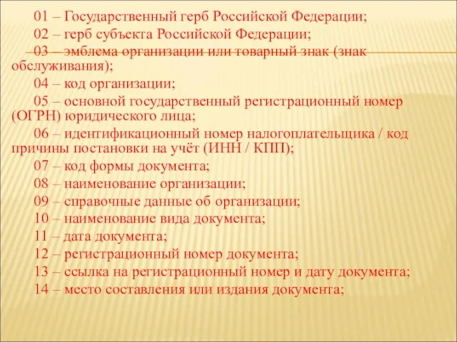 01 – Государственный герб Российской Федерации; 02 – герб субъекта Российской