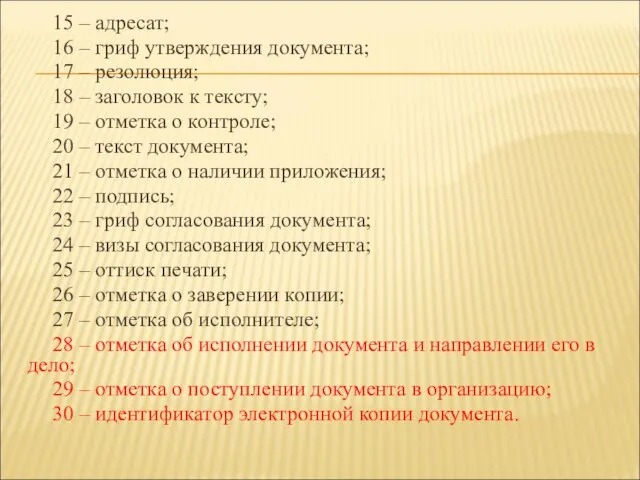 15 – адресат; 16 – гриф утверждения документа; 17 – резолюция;