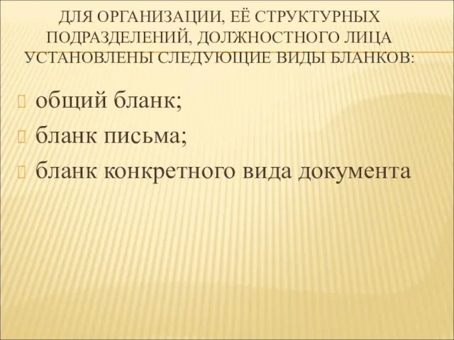 ДЛЯ ОРГАНИЗАЦИИ, ЕЁ СТРУКТУРНЫХ ПОДРАЗДЕЛЕНИЙ, ДОЛЖНОСТНОГО ЛИЦА УСТАНОВЛЕНЫ СЛЕДУЮЩИЕ ВИДЫ БЛАНКОВ: