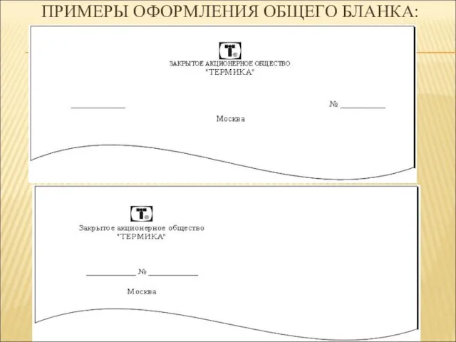 ПРИМЕРЫ ОФОРМЛЕНИЯ ОБЩЕГО БЛАНКА: