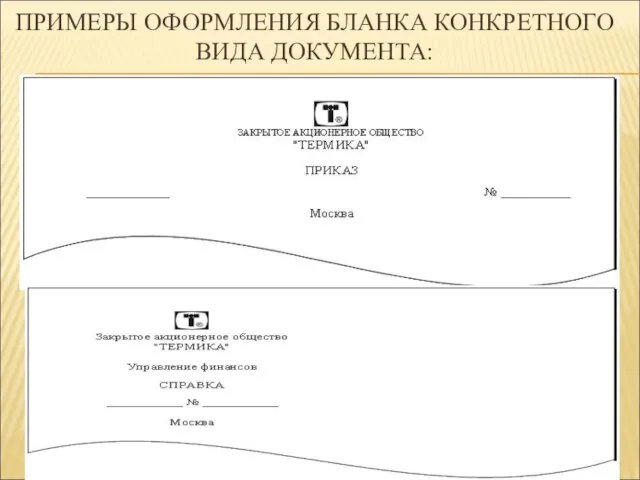 ПРИМЕРЫ ОФОРМЛЕНИЯ БЛАНКА КОНКРЕТНОГО ВИДА ДОКУМЕНТА: