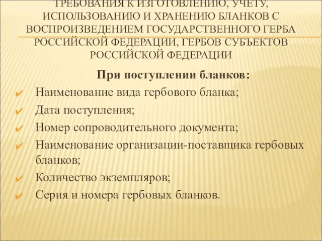 ТРЕБОВАНИЯ К ИЗГОТОВЛЕНИЮ, УЧЕТУ, ИСПОЛЬЗОВАНИЮ И ХРАНЕНИЮ БЛАНКОВ С ВОСПРОИЗВЕДЕНИЕМ ГОСУДАРСТВЕННОГО